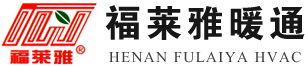 河南暖通公司|河南福莱雅暖通